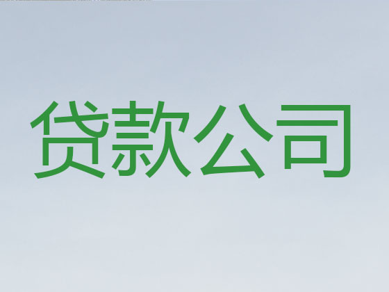 日喀则市信用贷款-银行抵押贷款